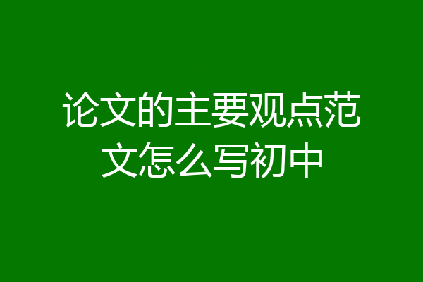 论文的主要观点范文怎么写初中