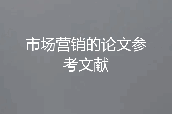 市场营销的论文参考文献
