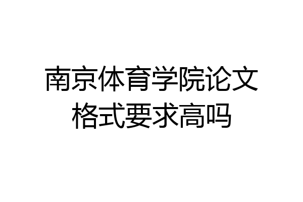 南京体育学院论文格式要求高吗