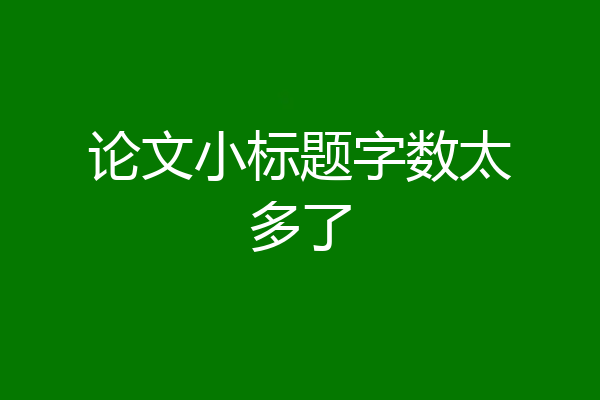 论文小标题字数太多了