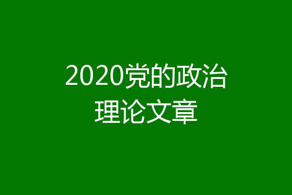 2020党的政治理论文章
