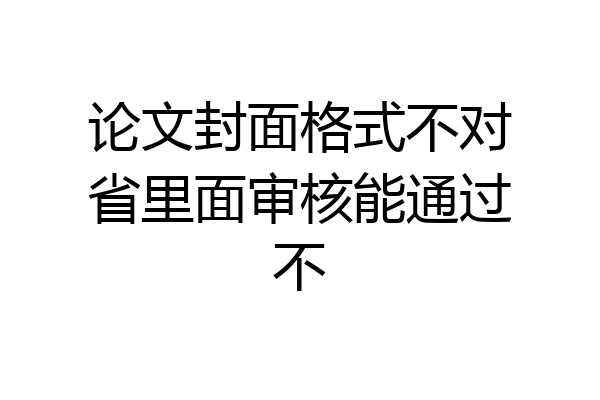 论文封面格式不对省里面审核能通过不