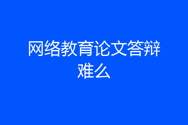 网络教育论文答辩难么
