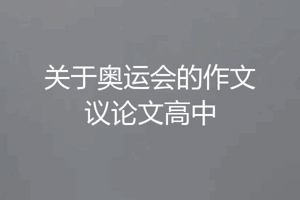 关于奥运会的作文议论文高中