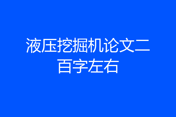 液压挖掘机论文二百字左右