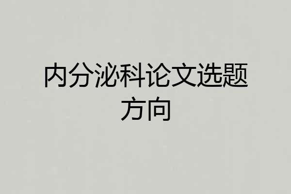 内分泌科论文选题方向