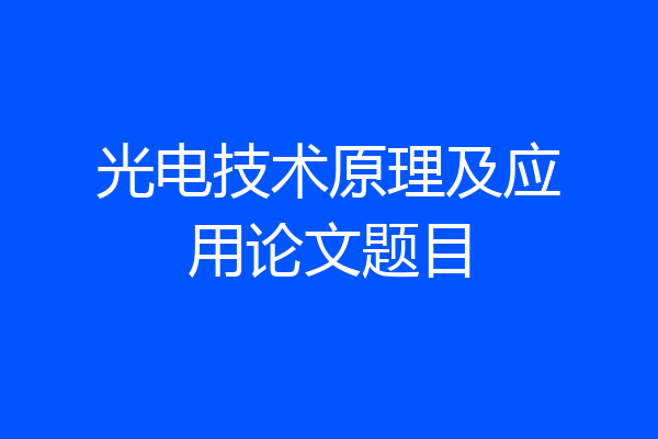 光电技术原理及应用论文题目