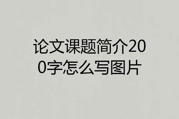 论文课题简介200字怎么写图片