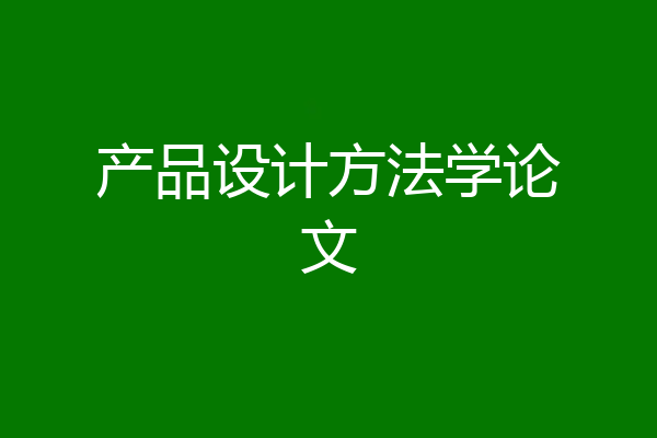 产品设计方法学论文