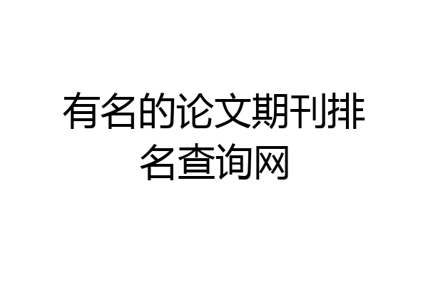 有名的论文期刊排名查询网