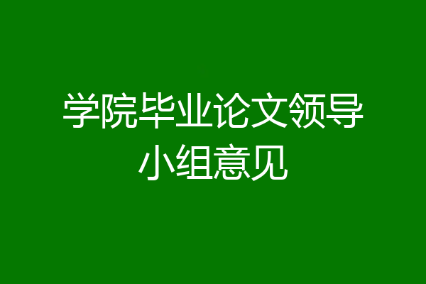 学院毕业论文领导小组意见