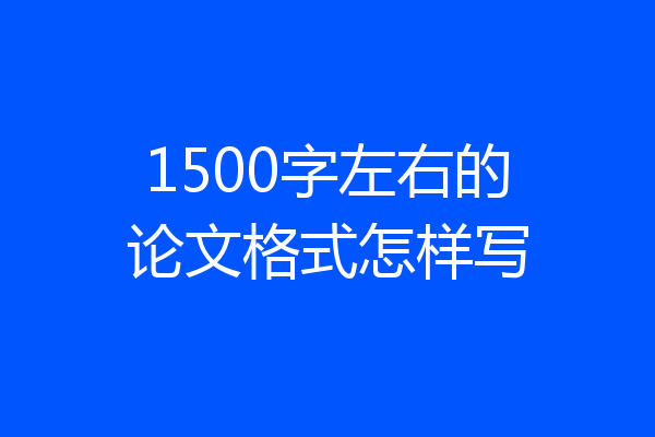 1500字左右的论文格式怎样写