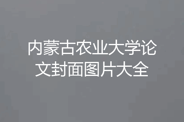 内蒙古农业大学论文封面图片大全