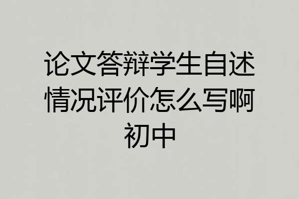 论文答辩学生自述情况评价怎么写啊初中