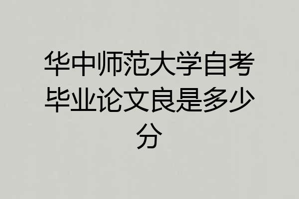 华中师范大学自考毕业论文良是多少分