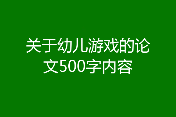 关于幼儿游戏的论文500字内容