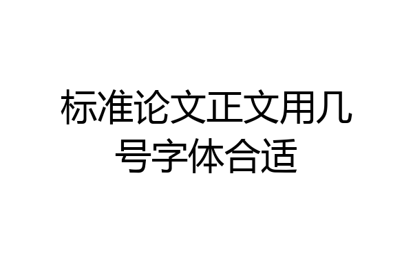 标准论文正文用几号字体合适