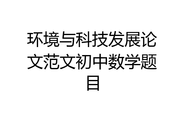 环境与科技发展论文范文初中数学题目