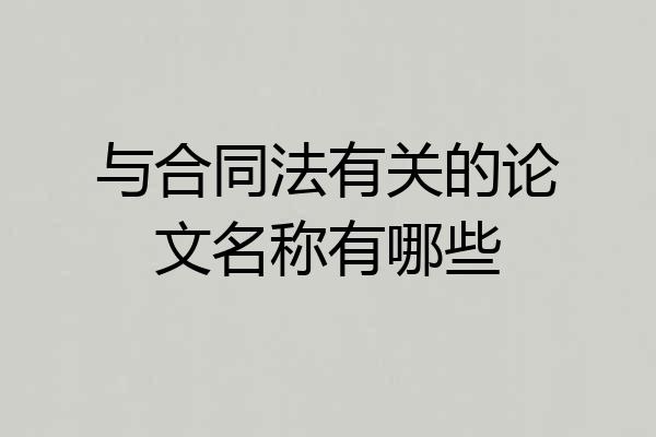 与合同法有关的论文名称有哪些