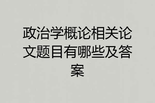 政治学概论相关论文题目有哪些及答案