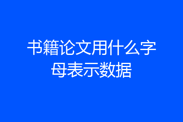 书籍论文用什么字母表示数据