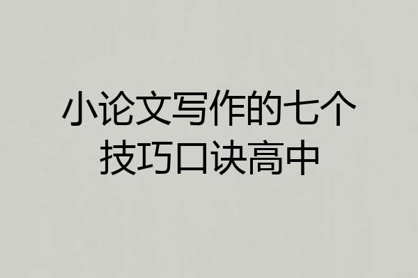 小论文写作的七个技巧口诀高中