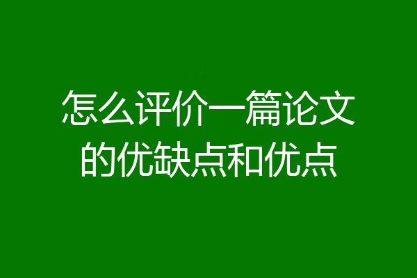 怎么评价一篇论文的优缺点和优点