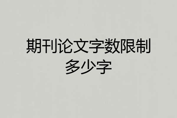 期刊论文字数限制多少字
