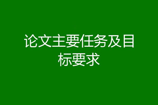 论文主要任务及目标要求