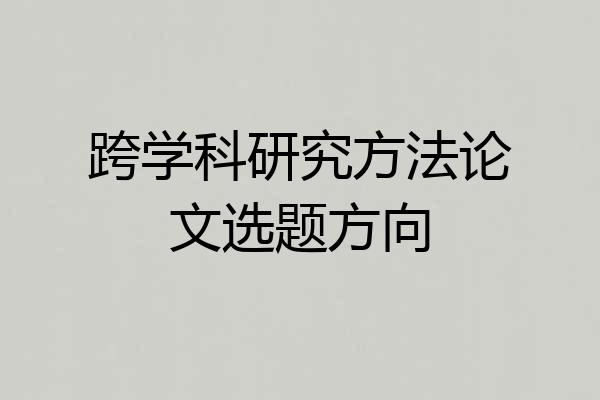 跨学科研究方法论文选题方向