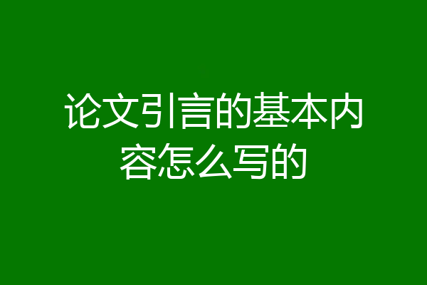 论文引言的基本内容怎么写的