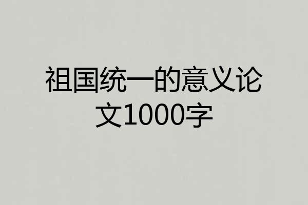 祖国统一的意义论文1000字
