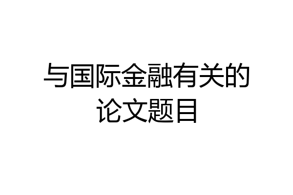 与国际金融有关的论文题目