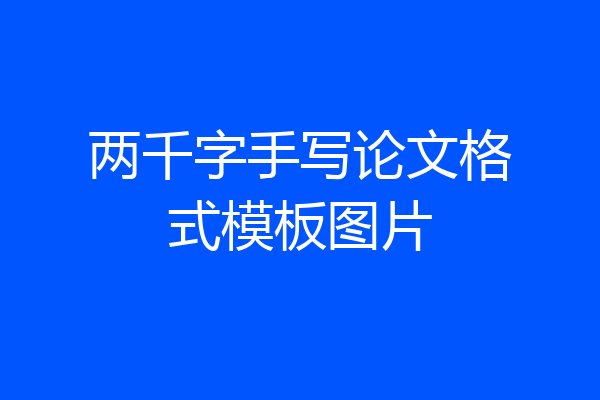 两千字手写论文格式模板图片