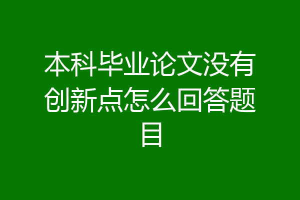 本科毕业论文没有创新点怎么回答题目