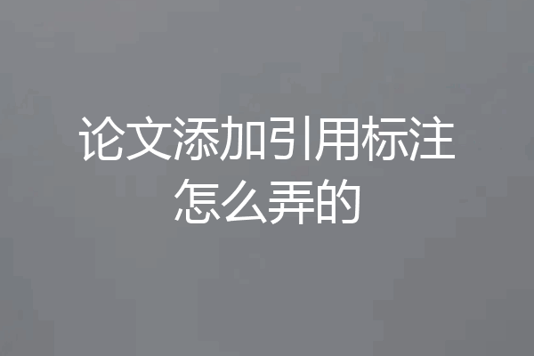 论文添加引用标注怎么弄的