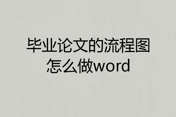 毕业论文的流程图怎么做word