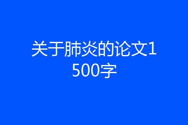 关于肺炎的论文1500字