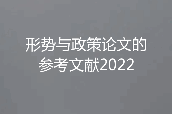 形势与政策论文的参考文献2022