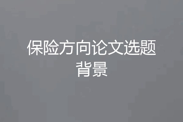 保险方向论文选题背景