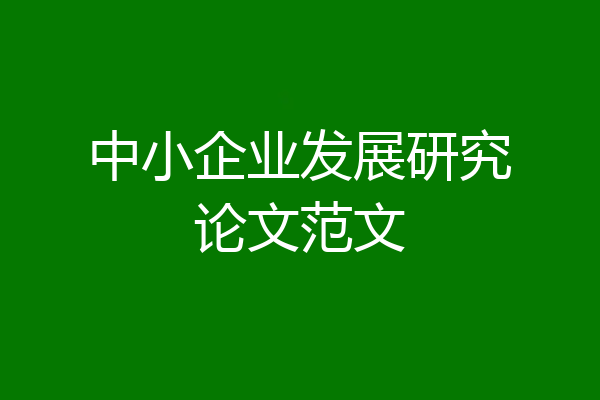 中小企业发展研究论文范文