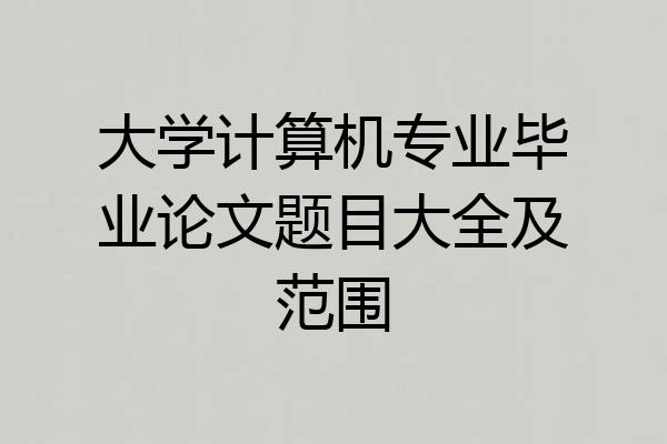 大学计算机专业毕业论文题目大全及范围