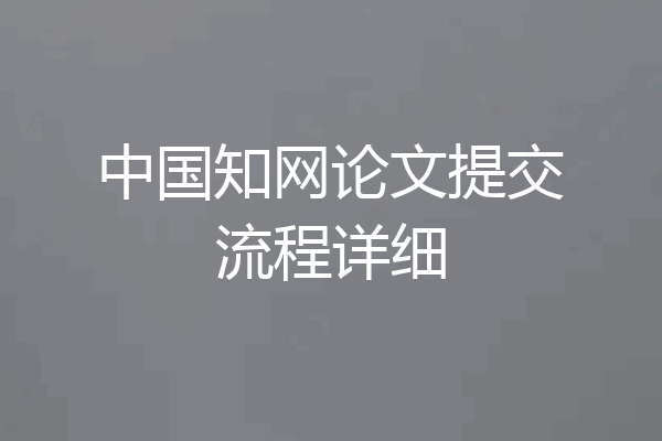 中国知网论文提交流程详细