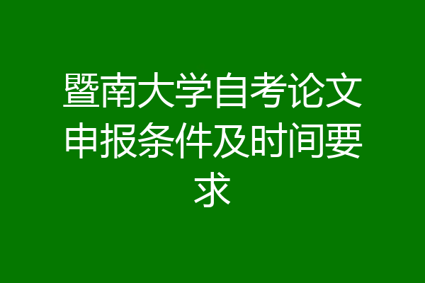 暨南大学自考论文申报条件及时间要求