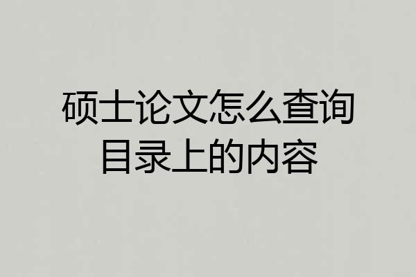 硕士论文怎么查询目录上的内容