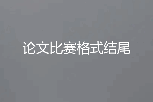 论文比赛格式结尾