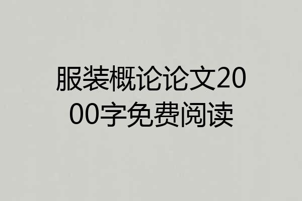 服装概论论文2000字免费阅读