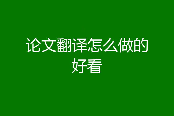 论文翻译怎么做的好看