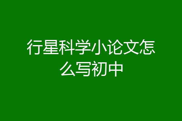 行星科学小论文怎么写初中