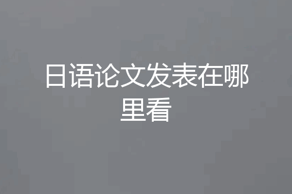 日语论文发表在哪里看